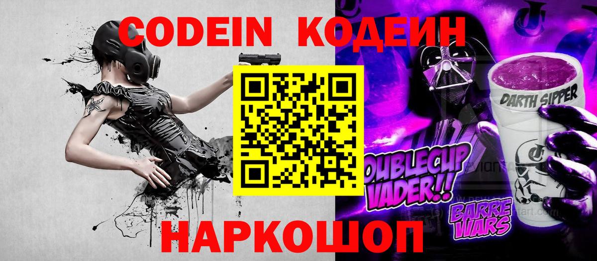 Codein напиток Lean (лин)  Рязань 