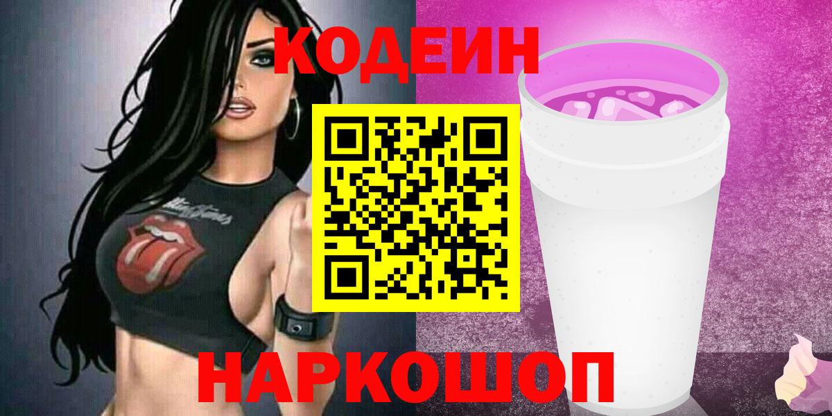 Кодеин Purple Drank Рязань